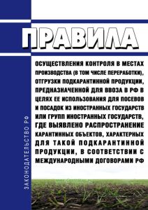 Правила осуществления контроля в местах производства (в том числе переработки), отгрузки подкарантинной продукции, предназначенной для ввоза в Российскую Федерацию в целях ее использования для посевов и посадок из иностранных государств или групп иностранных государств, где выявлено распространение карантинных объектов, характерных для такой подкарантинной продукции, в соответствии с международным