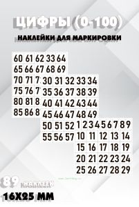 Наклейки для маркировки самоклеящиеся 0-100 (89 шт.)