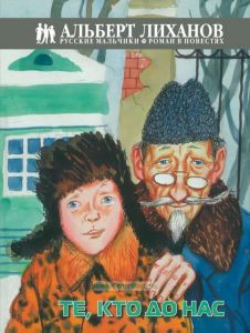 Те, кто до нас