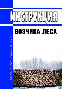 Инструкция возчика леса