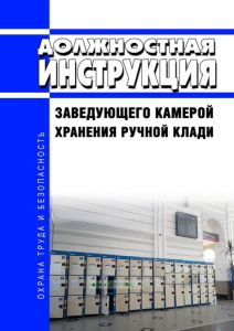 Должностная инструкция заведующего камерой хранения ручной клади