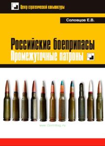 Российские боеприпасы. Промежуточные патроны