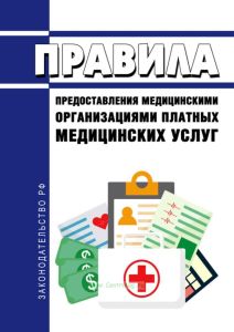 Правила предоставления медицинскими организациями платных медицинских услуг 2025 год. Последняя редакция