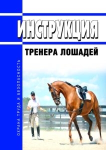 Инструкция тренера лошадей