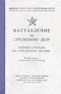 Наставление по стрелковому делу. Основы стрельбы из стрелкового оружия