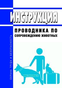 Инструкция проводника по сопровождению животных
