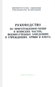 Руководство по приготовлению пищи в воинских частях, военно-учебных заведениях и учреждениях армии и флота