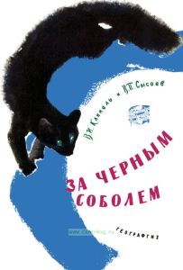 За черным соболем