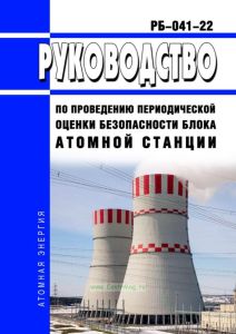 РБ-041-22 Руководство по проведению периодической оценки безопасности блока атомной станции 2025 год. Последняя редакция