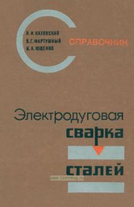 Электродуговая сварка сталей