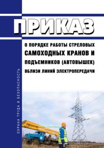 Приказ о порядке работы стреловых самоходных кранов и подъемников (автовышек) вблизи линий электропередачи