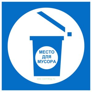 Место для мусора. Знак
