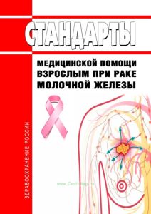 Стандарты медицинской помощи взрослым при раке молочной железы 2025 год. Последняя редакция
