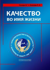 Качество во имя жизни