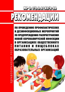 МР 3.1/2.3.0163/2-20 Рекомендации по проведению профилактических и дезинфекционных мероприятий по предупреждению распространения новой коронавирусной инфекции в организациях общественного питания и пищеблоках образовательных организаций 2025 год. Последняя редакция