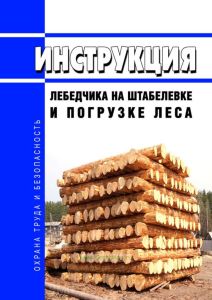 Инструкция лебедчика на штабелевке и погрузке леса