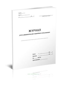 Журнал учета документов для служебного пользования