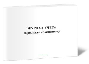 Журнал учета персонала по алфавиту
