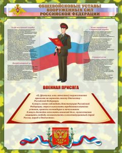 Плакат Общевойсковые уставы Вооруженных Сил Российской Федерации. Военная присяга