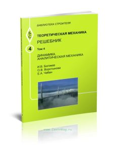 Теоретическая механика. Том 4. Динамика. Аналитическая механика. Решебник