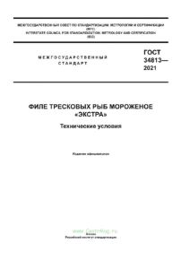 ГОСТ 34813-2021 Филе тресковых рыб мороженое "Экстра". Технические условия 2025 год. Последняя редакция