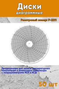 Диски диаграммные Р. 2211 (50 шт.)