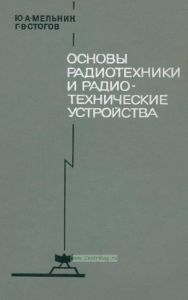 Основы радиотехники и радиотехнические устройства