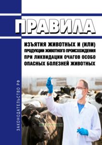 Правила изъятия животных и (или) продукции животного происхождения при ликвидации очагов особо опасных болезней животных 2025 год. Последняя редакция