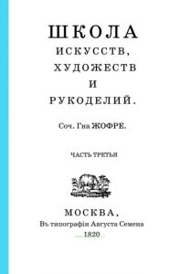 Школа искусств, художеств и рукоделий. Часть третья