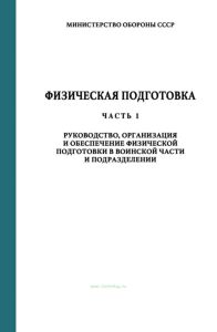 Физическая подготовка. Часть I. Руководство, организация и обеспечение в воинской части и подразделении