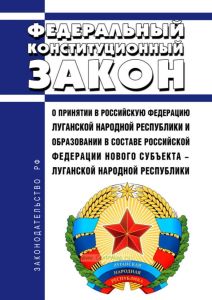 О принятии в Российскую Федерацию Луганской Народной Республики и образовании в составе Российской Федерации нового субъекта - Луганской Народной Республики. Федеральный конституционный закон от 04.10.2022 № 6-ФКЗ 2025 год. Последняя редакция