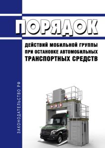 Порядок действий мобильной группы при остановке автомобильных транспортных средств 2025 год. Последняя редакция