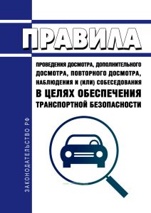 Правила проведения досмотра, дополнительного досмотра, повторного досмотра, наблюдения и (или) собеседования в целях обеспечения транспортной безопасности 2026 год. Последняя редакция