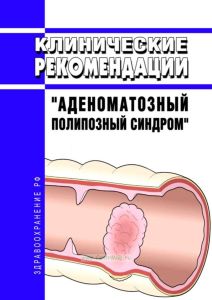 Клинические рекомендации "Аденоматозный полипозный синдром" (Взрослые)