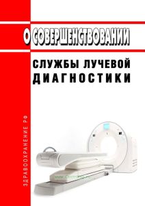 О совершенствовании службы лучевой диагностики