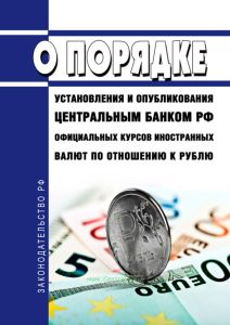 О порядке установления и опубликования центральным банком Российской Федерации официальных курсов иностранных валют по отношению к рублю 2025 год. Последняя редакция