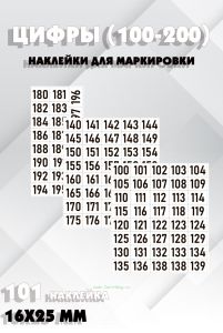 Наклейки для маркировки самоклеящиеся от 100 до 200 (101 шт.)