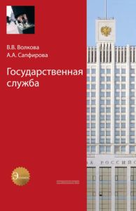 Государственная служба