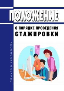 Положение о порядке проведения стажировки
