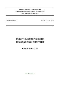 СП 88.13330.2022 Защитные сооружения гражданской обороны. Актуализированная редакция СНиП II-11-77* 2025 год. Последняя редакция