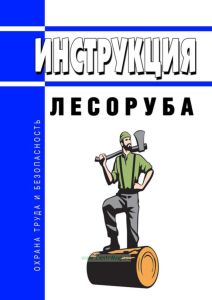Инструкция лесоруба