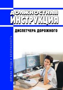 Должностная инструкция диспетчера дорожного