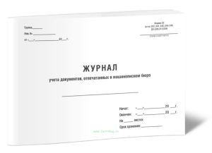 Журнал учета документов, отпечатанных в машинописном бюро (Форма 32)