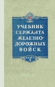 Учебник сержанта железнодорожных войск. Книга 2. Постройка и восстановление железнодорожного пути