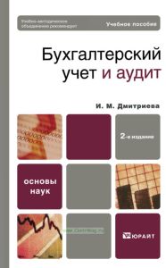 Бухгалтерский учет и аудит