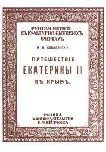 Русская история в культурно-бытовых очерках. Путешествие Екатерины II в Крым