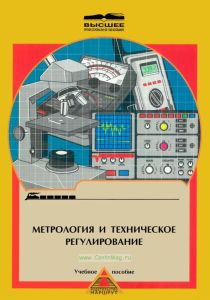 Метрология и техническое регулирование