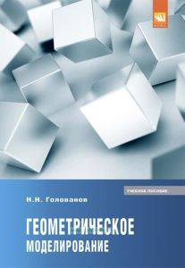 Геометрическое моделирование