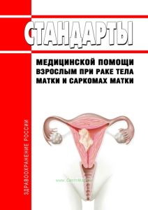 Стандарты медицинской помощи взрослым при раке тела матки и саркомах матки 2025 год. Последняя редакция