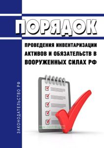 Порядок проведения инвентаризации активов и обязательств в Вооруженных Силах Российской Федерации 2025 год. Последняя редакция